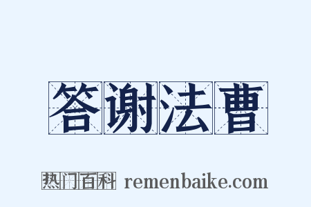 答谢法曹是什么意思的图片
